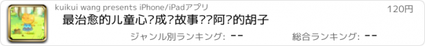 おすすめアプリ 最治愈的儿童心灵成长故事——阿喵的胡子