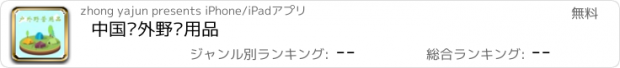 おすすめアプリ 中国户外野营用品