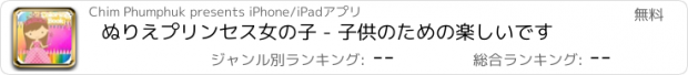 おすすめアプリ ぬりえプリンセス女の子 - 子供のための楽しいです