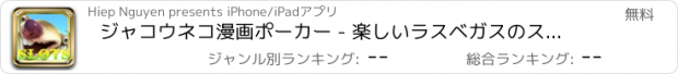 おすすめアプリ ジャコウネコ漫画ポーカー - 楽しいラスベガスのスロットマシン