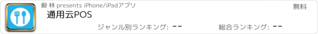 おすすめアプリ 通用云POS