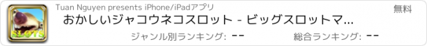 おすすめアプリ おかしいジャコウネコスロット - ビッグスロットマシン、ガンラスベガス