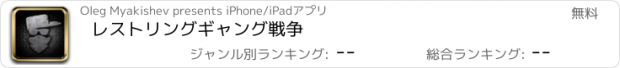 おすすめアプリ レストリングギャング戦争