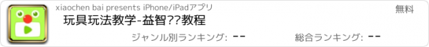 おすすめアプリ 玩具玩法教学-益智视频教程