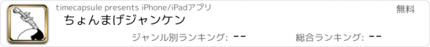 おすすめアプリ ちょんまげジャンケン