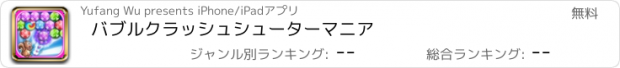 おすすめアプリ バブルクラッシュシューターマニア