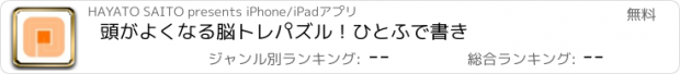 おすすめアプリ 頭がよくなる脳トレパズル！ひとふで書き