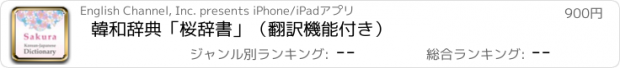 おすすめアプリ 韓和辞典「桜辞書」（翻訳機能付き）