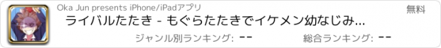 おすすめアプリ ライバルたたき - もぐらたたきでイケメン幼なじみをGET！