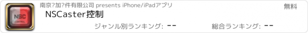 おすすめアプリ NSCaster控制