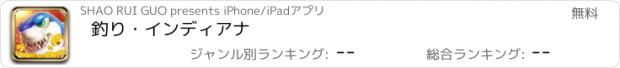 おすすめアプリ 釣り・インディアナ