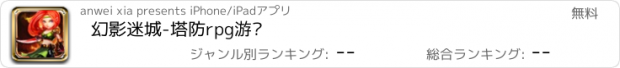 おすすめアプリ 幻影迷城-塔防rpg游戏