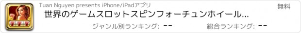 おすすめアプリ 世界のゲームスロットスピンフォーチュンホイール、勝利ビッグ賞