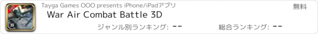 おすすめアプリ War Air Combat Battle 3D