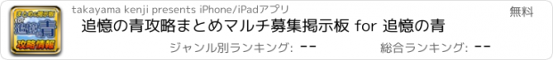 おすすめアプリ 追憶の青攻略まとめマルチ募集掲示板 for 追憶の青