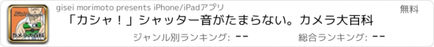 おすすめアプリ 「カシャ！」シャッター音がたまらない。カメラ大百科