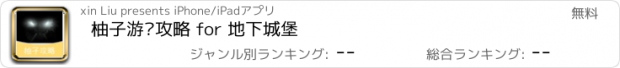 おすすめアプリ 柚子游戏攻略 for 地下城堡