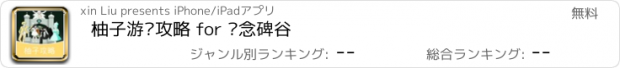 おすすめアプリ 柚子游戏攻略 for 纪念碑谷