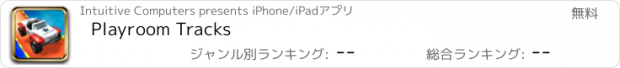おすすめアプリ Playroom Tracks