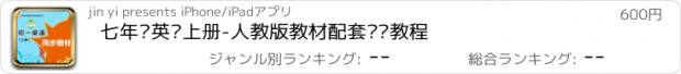 おすすめアプリ 七年级英语上册-人教版教材配套视频教程