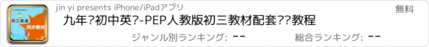 おすすめアプリ 九年级初中英语-PEP人教版初三教材配套视频教程