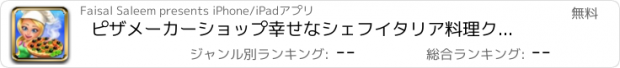 おすすめアプリ ピザメーカーショップ幸せなシェフイタリア料理クッキング