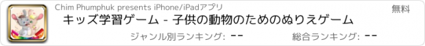 おすすめアプリ キッズ学習ゲーム - 子供の動物のためのぬりえゲーム