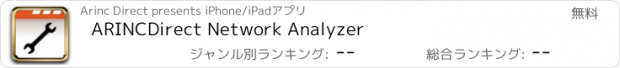 おすすめアプリ ARINCDirect Network Analyzer