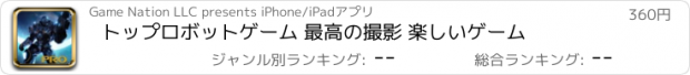 おすすめアプリ トップロボットゲーム 最高の撮影 楽しいゲーム