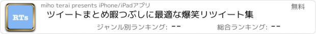 おすすめアプリ ツイートまとめ　暇つぶしに最適な爆笑リツイート集