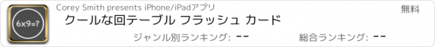 おすすめアプリ クールな回テーブル フラッシュ カード