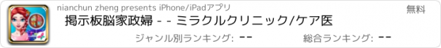 おすすめアプリ 掲示板脳家政婦 - - ミラクルクリニック/ケア医