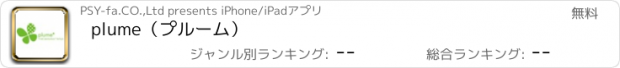 おすすめアプリ plume（プルーム）