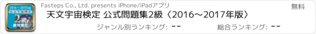 おすすめアプリ 天文宇宙検定 公式問題集2級〈2016～2017年版〉