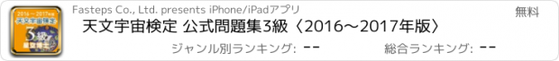 おすすめアプリ 天文宇宙検定 公式問題集3級〈2016～2017年版〉