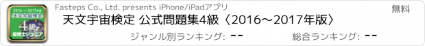 おすすめアプリ 天文宇宙検定 公式問題集4級〈2016～2017年版〉