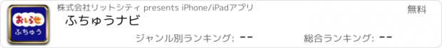 おすすめアプリ ふちゅうナビ