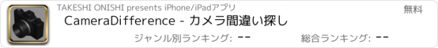 おすすめアプリ CameraDifference - カメラ間違い探し