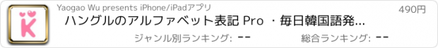 おすすめアプリ ハングルのアルファベット表記 Pro ・毎日韓国語発音練習