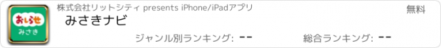 おすすめアプリ みさきナビ
