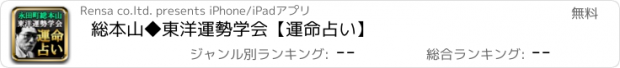 おすすめアプリ 総本山◆東洋運勢学会【運命占い】