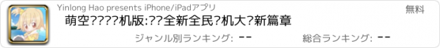 おすすめアプリ 萌空战姬·单机版:开启全新全民飞机大战新篇章