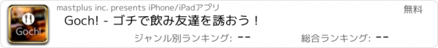 おすすめアプリ Goch! - ゴチで飲み友達を誘おう！