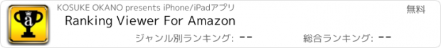 おすすめアプリ Ranking Viewer For Amazon