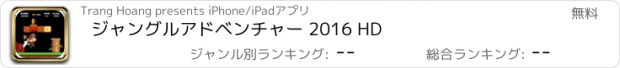 おすすめアプリ ジャングルアドベンチャー 2016 HD