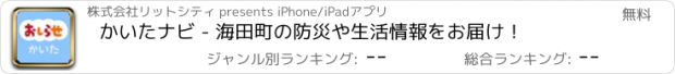 おすすめアプリ かいたナビ - 海田町の防災や生活情報をお届け！