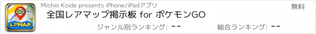 おすすめアプリ 全国レアマップ掲示板 for ポケモンGO