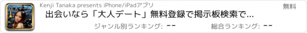 おすすめアプリ 出会いなら「大人デート」無料登録で掲示板検索できるSNS