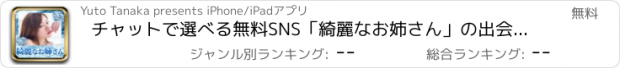 おすすめアプリ チャットで選べる無料SNS「綺麗なお姉さん」の出会い掲示板