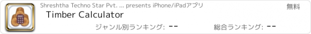 おすすめアプリ Timber Calculator